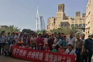 云开·全站药业激情迪拜之旅完美谢幕！