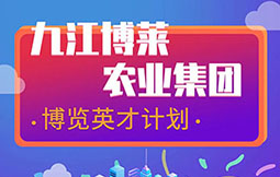 九江云开·全站农业集团 博览英才计划