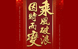 因时而变，乘风破浪 ——云开·全站集团21周年庆
