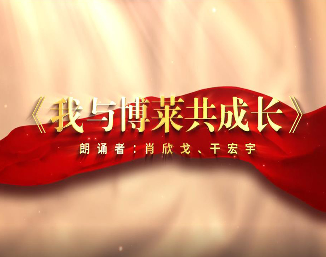诗朗诵《我与云开·全站共成长》