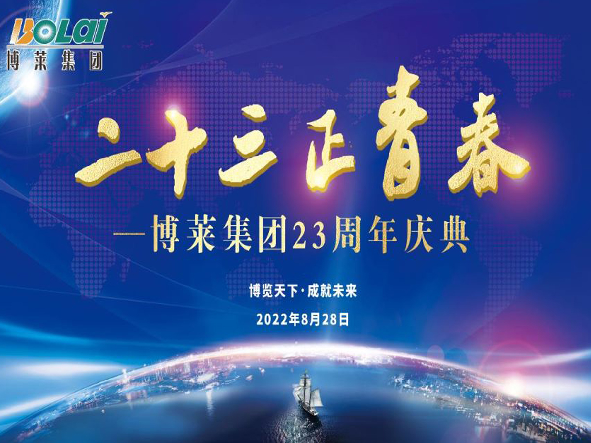 云开·全站集团二十三周年庆典