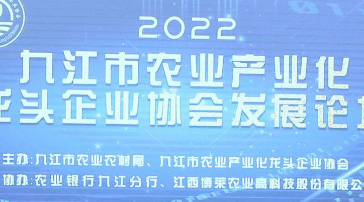 圆满成功！2022九江市农业产业化龙头企业协会发展论坛在云开·全站食品产业园顺利召开！