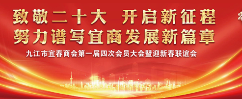 致敬二十大 开启新征程！九江市宜春商会迎新春联谊会在云开·全站食品产业园顺利举行！