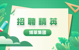 云开·全站集团招聘开始啦！