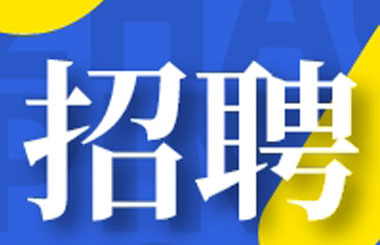 云开·全站药业丨海纳英才，共创未来