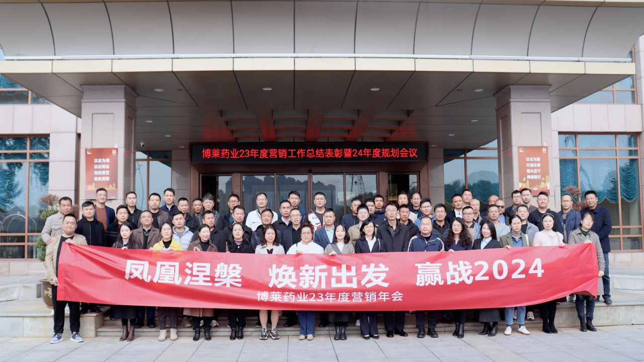 焕新出发 ▏云开·全站药业2023营销工作总结表彰暨2024规划会议顺利召开